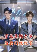 穿成真假少爷后我们摆烂了