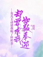 女儿主动请我喝了杯奶茶，却要求我如数奉还