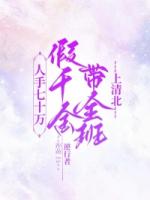 人手七十万，假千金带全班上清北