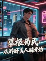 草根为民，从醉卧美人膝开始