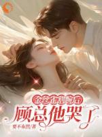 金丝雀割腕后，顾总他哭了