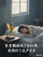 家里鹦鹉说了句打掉，我预约了流产手术