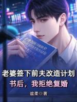 老婆签下前夫改造计划书后，我拒绝复婚