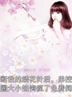 掰断我的绣花针后，弟控京圈大小姐悔疯了免费阅读