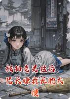 被抽走灵丝后，兄长嫌我死的太慢