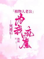 死遁后，植物人老公为我疯魔
