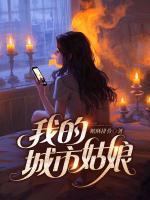 我的城市姑娘
