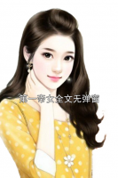 第一帝女全文无弹窗