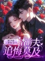 挺孕肚二婚嫁豪门，渣前夫追悔莫及