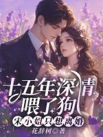 十五年深情喂了狗，宋小姐只想离婚