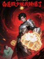 白莲假少被我锤爆了