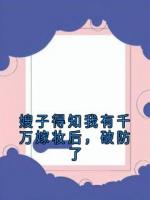 嫂子得知我有千万嫁妆后，破防了