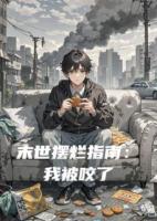 末世摆烂指南：我被咬了