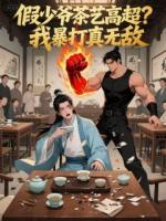 假少爷茶艺高超？我暴打真无敌