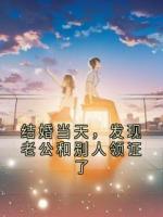 结婚当天，发现老公和别人领证了