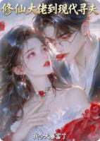 修仙大佬到现代寻夫