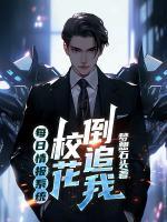 每日情报系统：校花倒追我