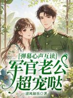 弹幕心声互读，军官老公超宠哒
