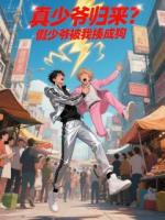 真少爷归来？假少爷被我揍成狗