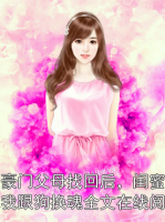 被豪门父母找回后，闺蜜把我跟狗换魂全文在线阅读