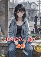 末日重生：腐尸蔷薇