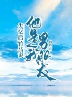 失忆后竹马说他是我男朋友