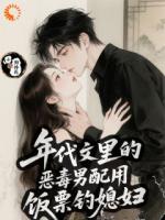 年代文里的恶毒男配用饭票钓媳妇