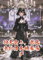 拍卖会上，我反手让男友倾家荡产