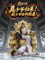 真少爷归来！假少爷给我跪着！