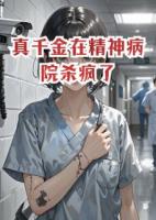 真千金在精神病院杀疯了