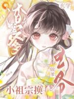 渣爹不仁？玄学小祖宗换王爷做爹