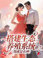 搭建生态养殖系统，我就是农神