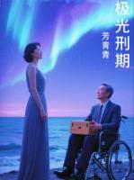 极光刑期