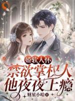 娇软入怀，禁欲掌权人他夜夜上瘾