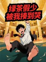 绿茶假少被我揍到哭