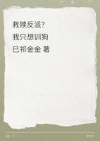 救赎反派？我只想训狗