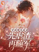 穿成炮灰前妻，先虐渣，再随军