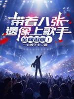 带着八张遗像上歌手，全网泪崩！