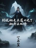 别说她是正道的光了，她邪正双修