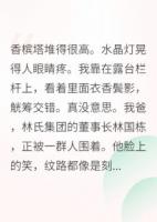 豪门父亲只想利用我联姻