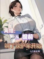 离婚：从提前叫了救护车开始！