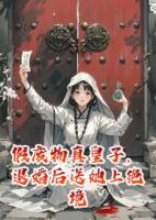 假废物真皇子，退婚后送她上绝境