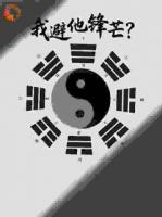 太极八卦系统：我避他锋芒？