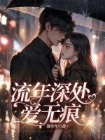 流年深处爱无痕