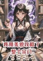 我用美貌攻略了整个宗门