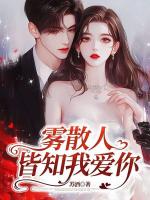 雾散人皆知我爱你