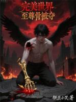 完美世界至尊骨被夺