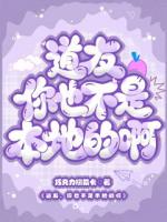 道友，你也不是本地的啊