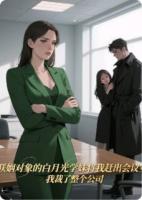 联姻对象学妹将我赶出会议室