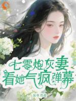 七零炮灰妻，看她气疯弹幕